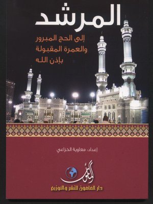 cover image of المرشد إلى الحج المبرور والعمرة المقبولة بإذن الله